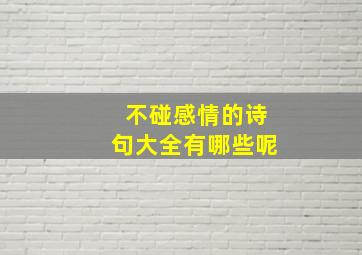 不碰感情的诗句大全有哪些呢