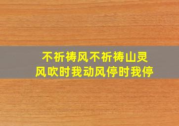 不祈祷风不祈祷山灵风吹时我动风停时我停