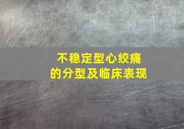 不稳定型心绞痛的分型及临床表现