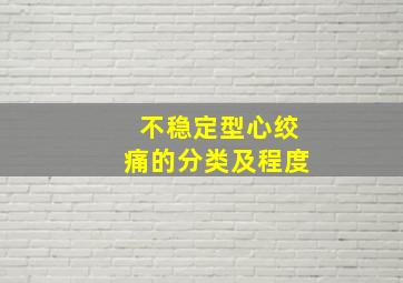 不稳定型心绞痛的分类及程度