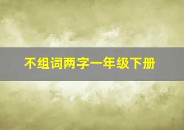 不组词两字一年级下册