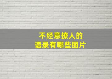 不经意撩人的语录有哪些图片