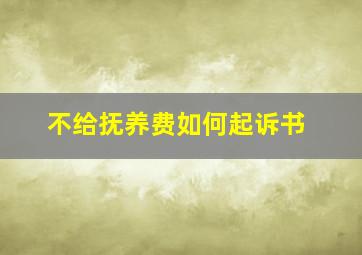 不给抚养费如何起诉书