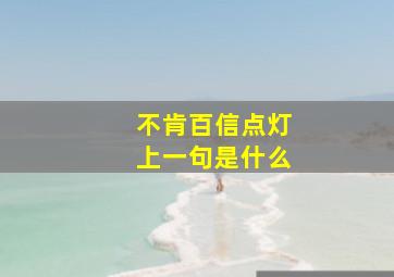 不肯百信点灯上一句是什么