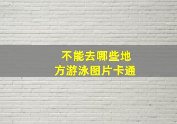 不能去哪些地方游泳图片卡通