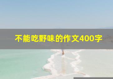 不能吃野味的作文400字