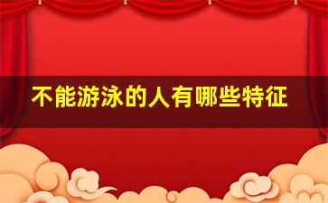 不能游泳的人有哪些特征