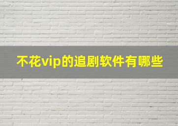 不花vip的追剧软件有哪些