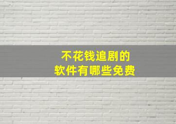 不花钱追剧的软件有哪些免费