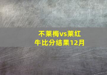 不莱梅vs莱红牛比分结果12月