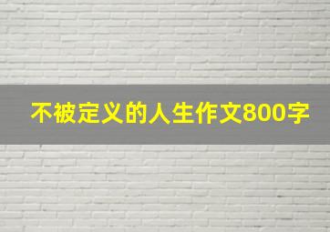 不被定义的人生作文800字