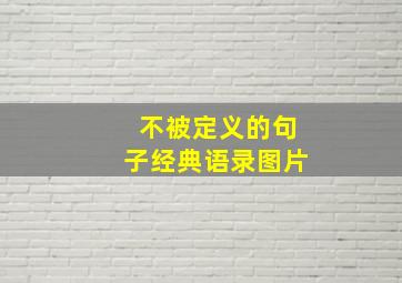 不被定义的句子经典语录图片