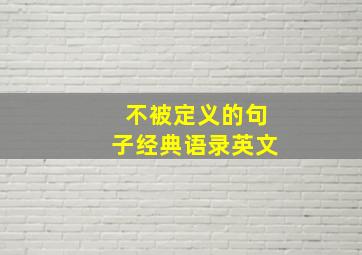 不被定义的句子经典语录英文