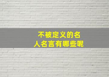 不被定义的名人名言有哪些呢