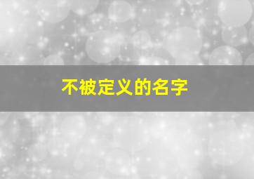 不被定义的名字