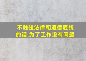 不触碰法律和道德底线的话,为了工作没有问题