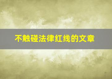 不触碰法律红线的文章