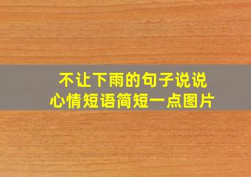 不让下雨的句子说说心情短语简短一点图片