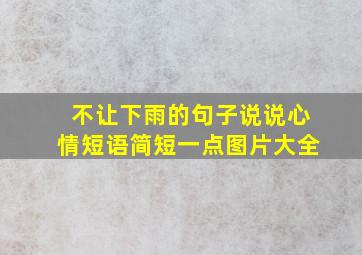 不让下雨的句子说说心情短语简短一点图片大全