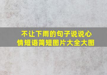 不让下雨的句子说说心情短语简短图片大全大图