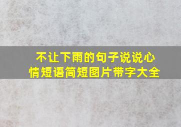 不让下雨的句子说说心情短语简短图片带字大全