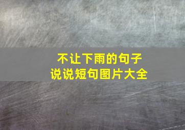 不让下雨的句子说说短句图片大全