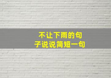 不让下雨的句子说说简短一句