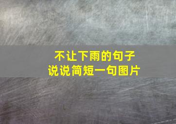 不让下雨的句子说说简短一句图片