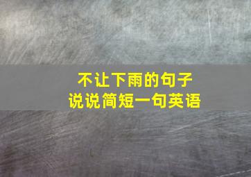 不让下雨的句子说说简短一句英语