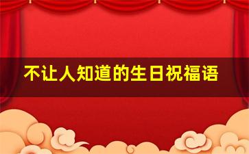 不让人知道的生日祝福语