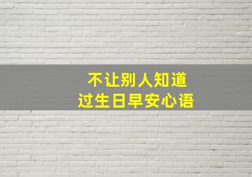 不让别人知道过生日早安心语