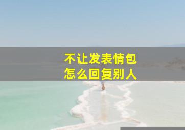 不让发表情包怎么回复别人