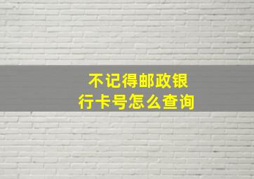 不记得邮政银行卡号怎么查询