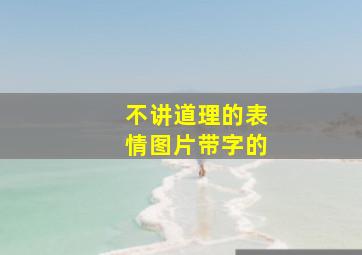 不讲道理的表情图片带字的