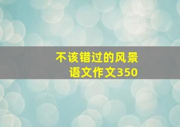 不该错过的风景语文作文350