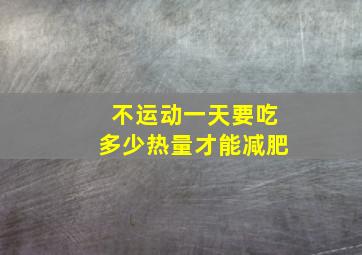 不运动一天要吃多少热量才能减肥