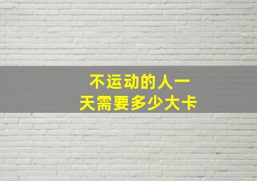 不运动的人一天需要多少大卡