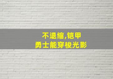 不退缩,铠甲勇士能穿梭光影