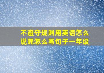 不遵守规则用英语怎么说呢怎么写句子一年级