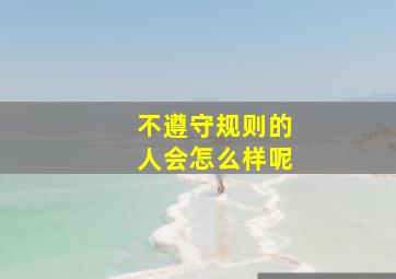 不遵守规则的人会怎么样呢