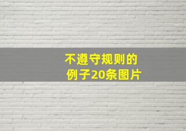 不遵守规则的例子20条图片