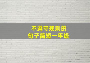 不遵守规则的句子简短一年级