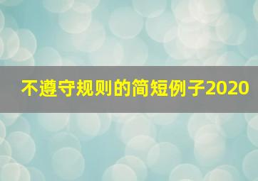 不遵守规则的简短例子2020