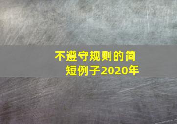 不遵守规则的简短例子2020年