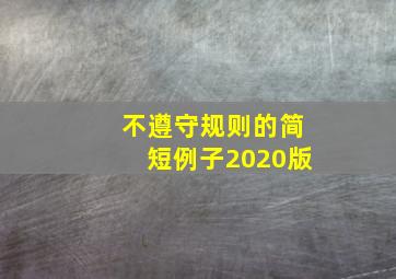 不遵守规则的简短例子2020版