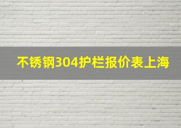 不锈钢304护栏报价表上海