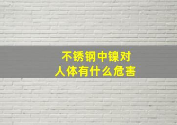 不锈钢中镍对人体有什么危害