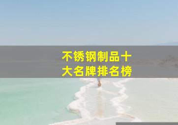 不锈钢制品十大名牌排名榜