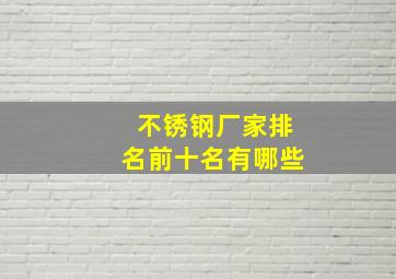 不锈钢厂家排名前十名有哪些