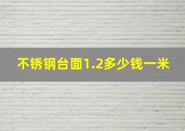 不锈钢台面1.2多少钱一米